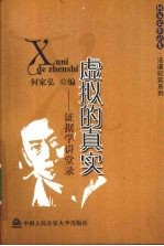虚拟的真实 证据学讲堂录