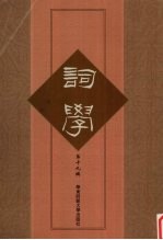 词学 第19辑