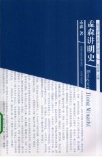 近代学术名家大讲堂 孟森讲明史