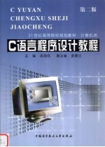 C语言程序设计教程 第2版