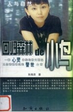 回归森林的小鸟 人与自然
