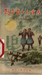 歌声直上九重天 贵州兄弟民族民歌