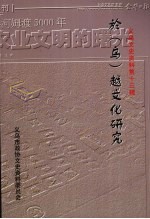 义乌文史资料 第13辑 於（乌）越文化研究