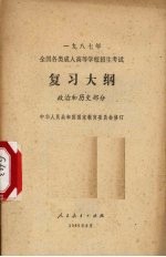 1987年全国各类成人高等学校招生考试复习大纲 政治和历史部分