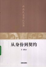 从身份到契约
