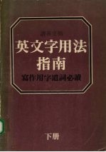 英文字用法指南 下
