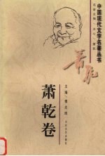 中国现代文学名著丛书 萧乾卷