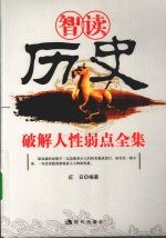 智读历史破解人性弱点全集