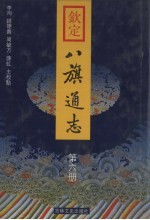 钦定八旗通志 第6册