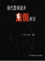 现代篮球战术案例解读