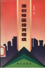 深圳特区投资环境