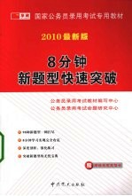8分钟新题型快速突破 2010年最新版