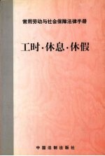 工时·休息·休假