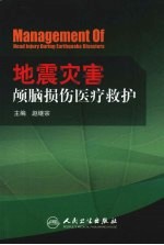 地震灾害颅脑损伤医疗救护