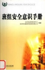 班组安全意识手册