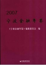 宁波金融年鉴 2007