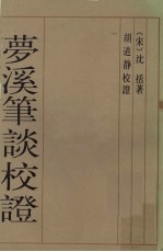 梦溪笔谈校证 上