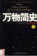 万物简史:物质卷 2