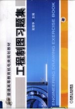 工程制图习题集