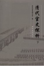 清代宫史探析 下