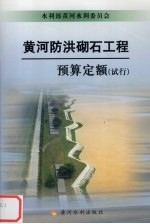 黄河防洪砌石工程预算定额 试行