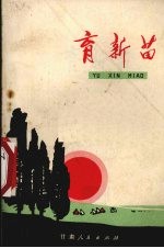 育新苗 短篇小说选