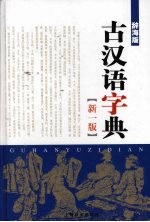 古汉语字典 新一版