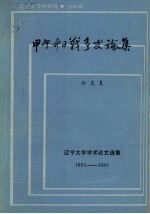 辽宁大学学术论文选编 1965-1984 甲午中日战争史论集