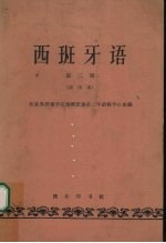 西班牙语 第3册