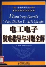 电工电子疑难指导与习题全解