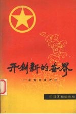 开创新的世界 新编团课教材