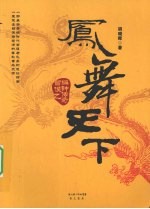 凤舞天下 曾侯乙编钟传奇