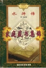 水浒传 下
