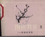 围棋教室 5 作战的决窍