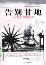 告别甘地 现代印度的故事
