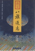 钦定八旗通志 第4册