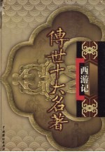 传世十大名著 西游记 第7卷