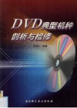 DVD典型机种剖析与检修