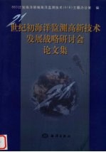 世纪初海洋监测高新技术发展战略研讨会论文集