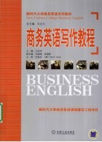 商务英语写作教程