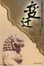 变迁 勾勒百年中国原汁原味的社会生活场景