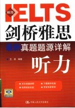 剑桥雅思最新真题题源详解 听力