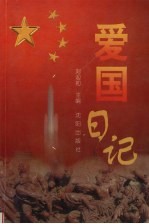 爱国日记