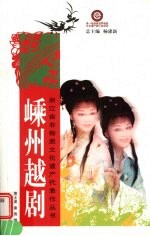 嵊州越剧