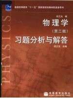 物理学(第3版)习题分析与解答