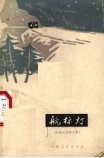 航标灯 短篇小说散文集