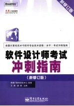软件设计师考试冲刺指南 新修订版