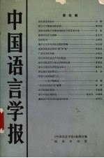 中国语言学报 第4期