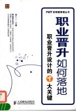 职业晋升如何落地:职业晋升设计的十大关键