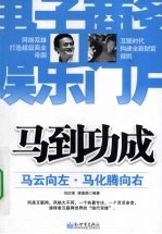 马到成功 马云向左·马化腾向右